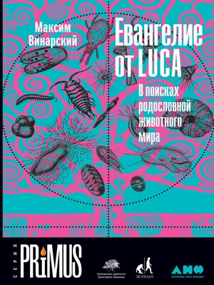 cover image of Евангелие от LUCA